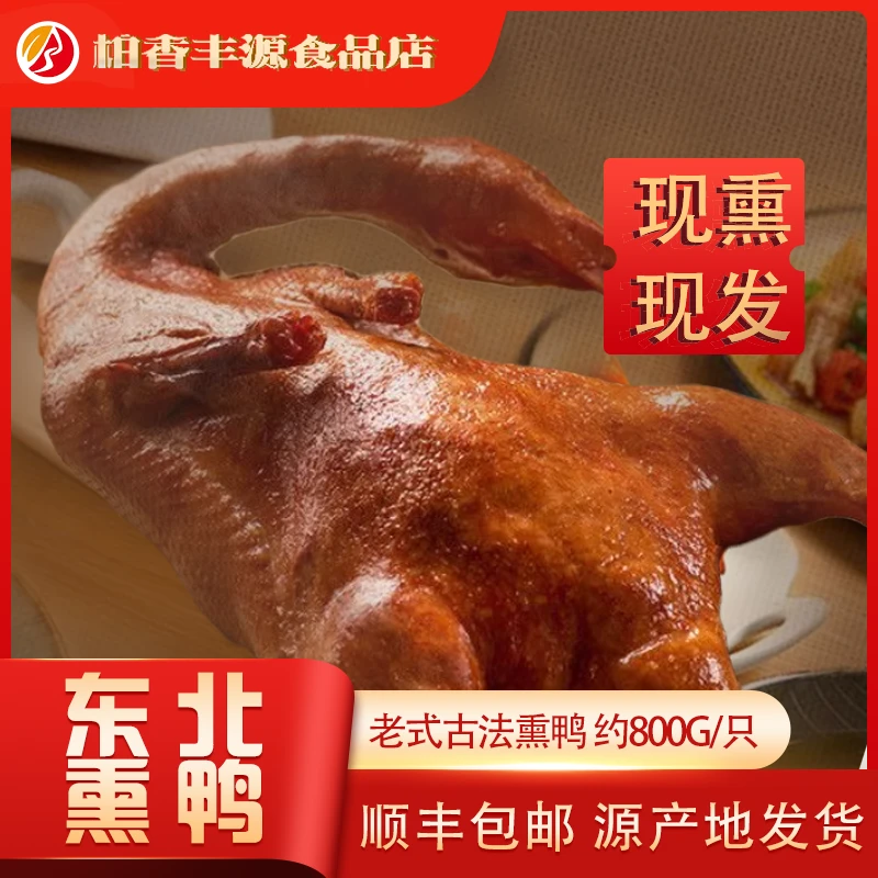 东北特产古法风味正宗熏鸭熟食特色东方美食手撕开袋即食零食