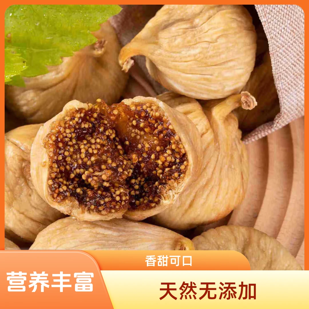 【土耳其无花果干】果脯软糯九甜一酸·营养健康·孕妇·老人·小孩零食