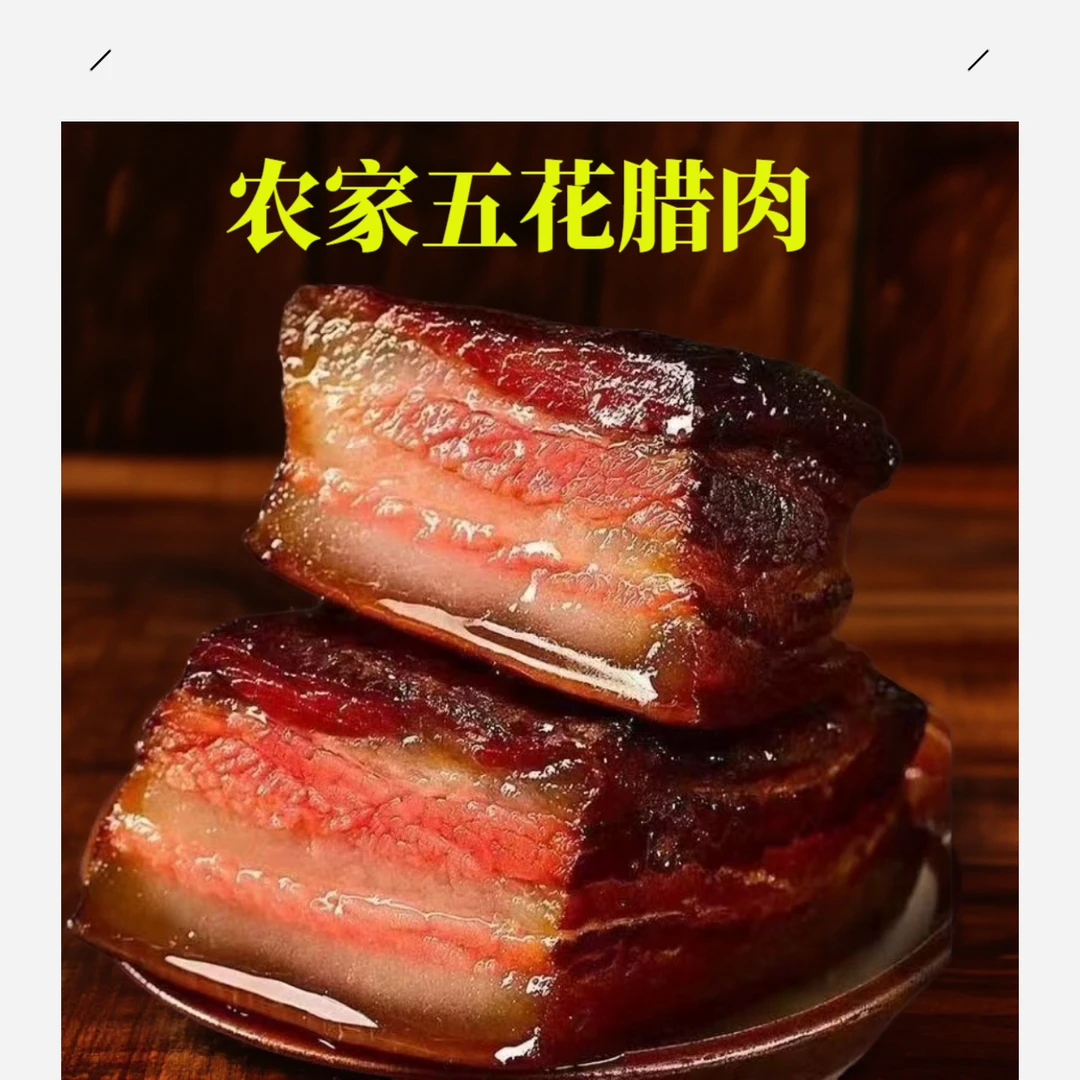 2斤/3斤/5斤古法传统正宗农家柴火烟熏五花腊肉后腿腊肉