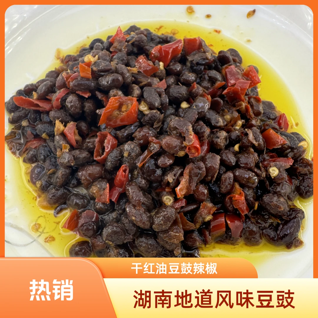湖南向大姐特产风味豆豉香辣下饭菜蒸鱼黑豆豉干红油豆食豆鼓辣椒