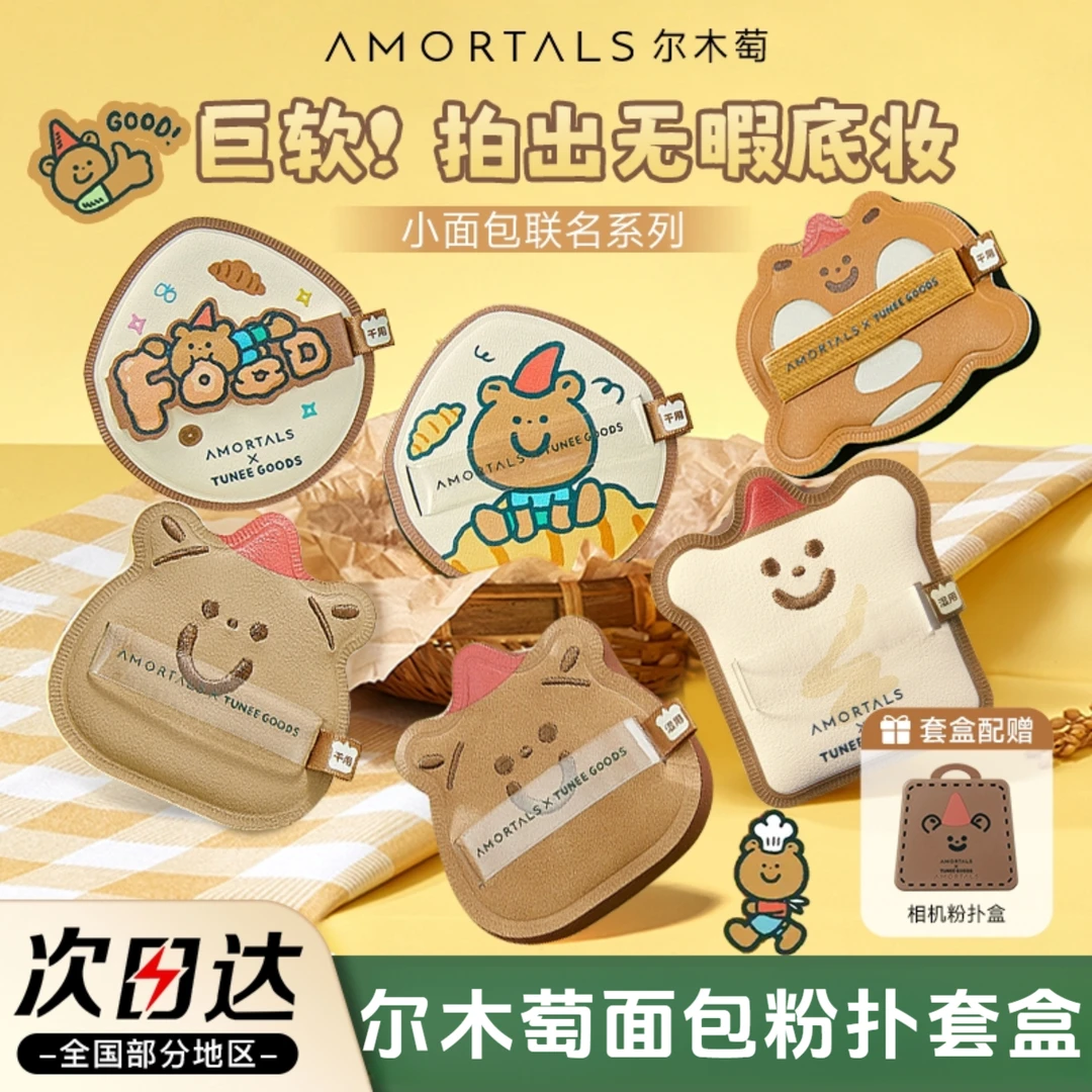 尔木萄小面包粉扑联名款2.0气垫棉花糖不易吃粉底液干湿两用学生