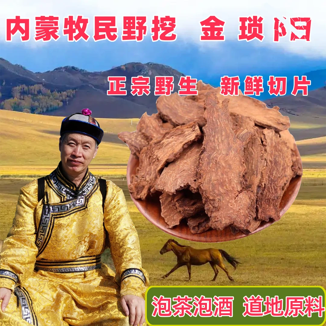 正宗荒漠野挖金锁根阳根内蒙琐阳姜片足年泡茶泡酒原料花果果粒茶