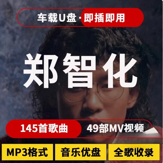 郑智化音乐U盘热门榜单汽车载流行新歌曲优盘通用车用MP3高品质