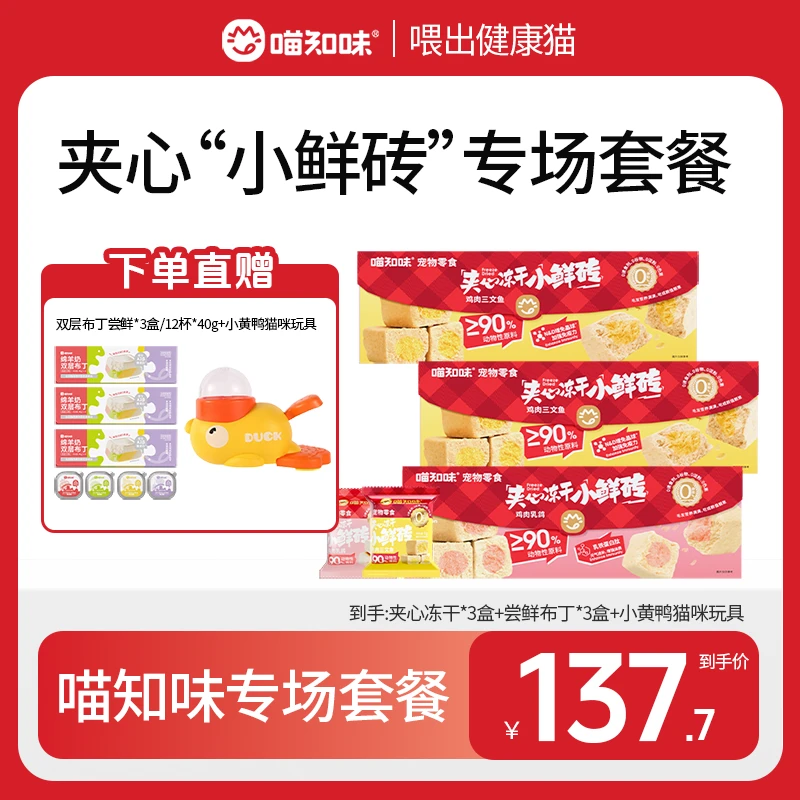 喵知味丨夹心冻干猫咪零食鸡肉三文鱼美毛亮毛营养乳鸽