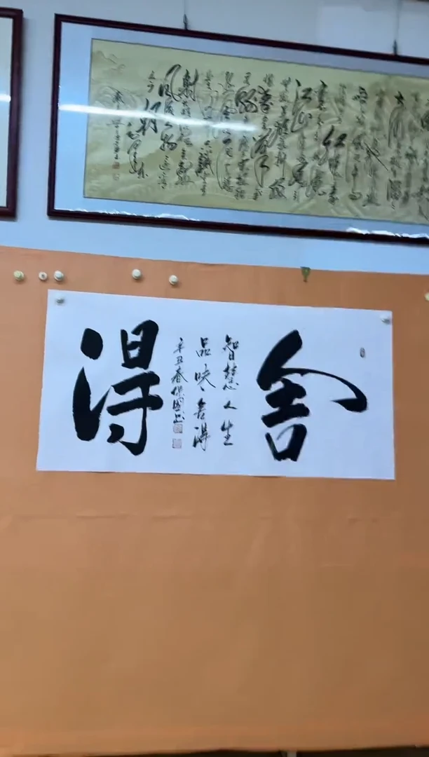 书法舍得诗词作品