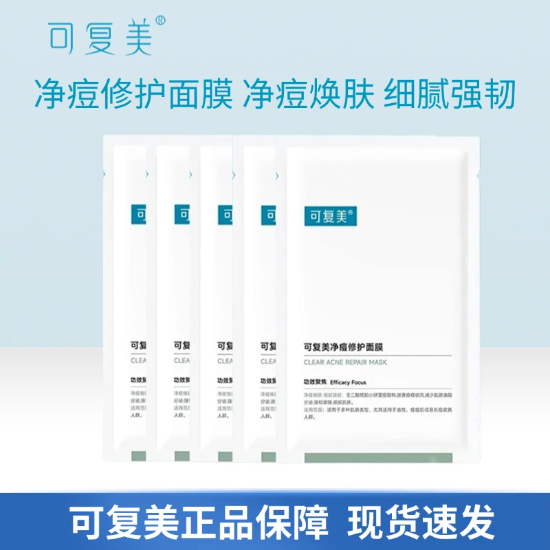 可复美净痘修护面膜痘痘修护贴油皮痘痘肌保湿控油祛痘面膜