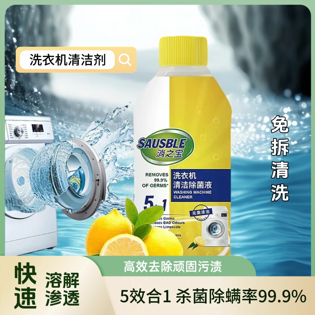 消之宝洗衣机清洗剂强力除螨除垢波轮滚筒专用无需浸泡快速溶解