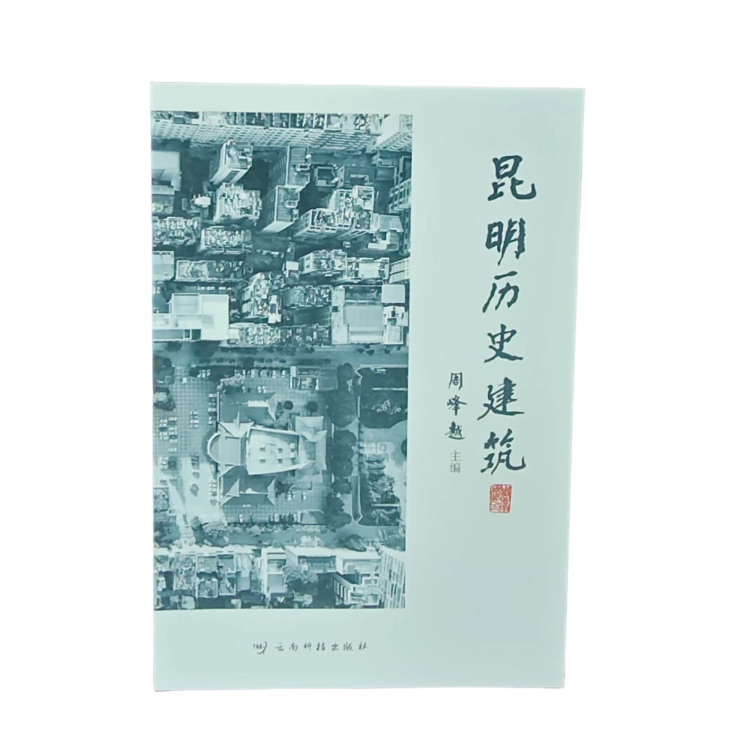 昆明历史建筑（周峰越主编）