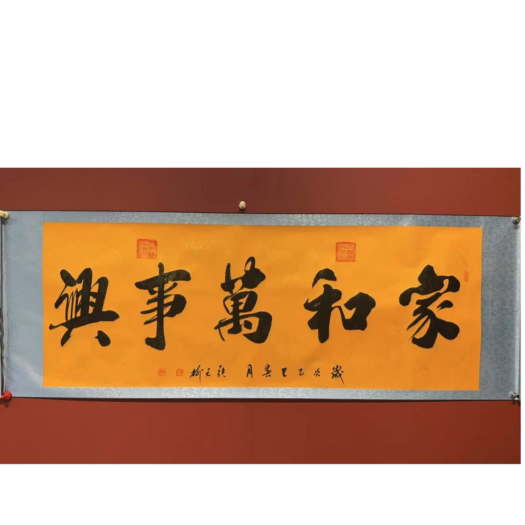 张元树  家和万事兴   宣6