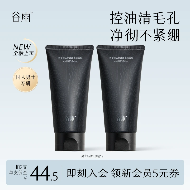 【官方正品】谷雨男士洗面奶洁面清洁清爽控油保湿SC86