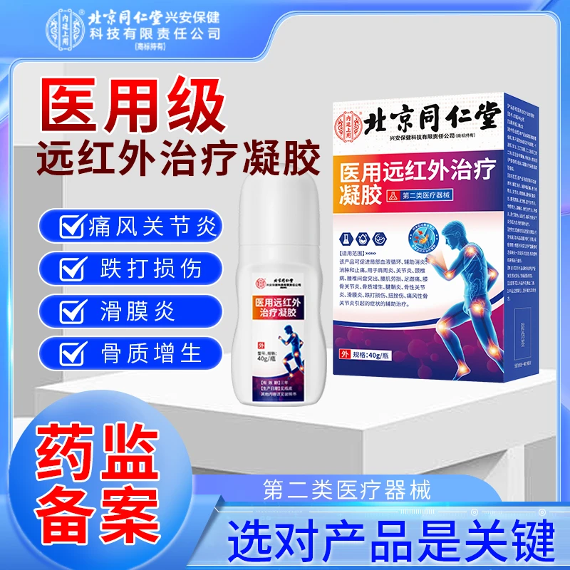 内廷上用医用远红外治疗凝胶痛风性骨关节炎骨质增生滑膜炎腱鞘炎肩周炎颈椎病腰椎间盘突出腰肌劳损跌打损伤扭挫伤F