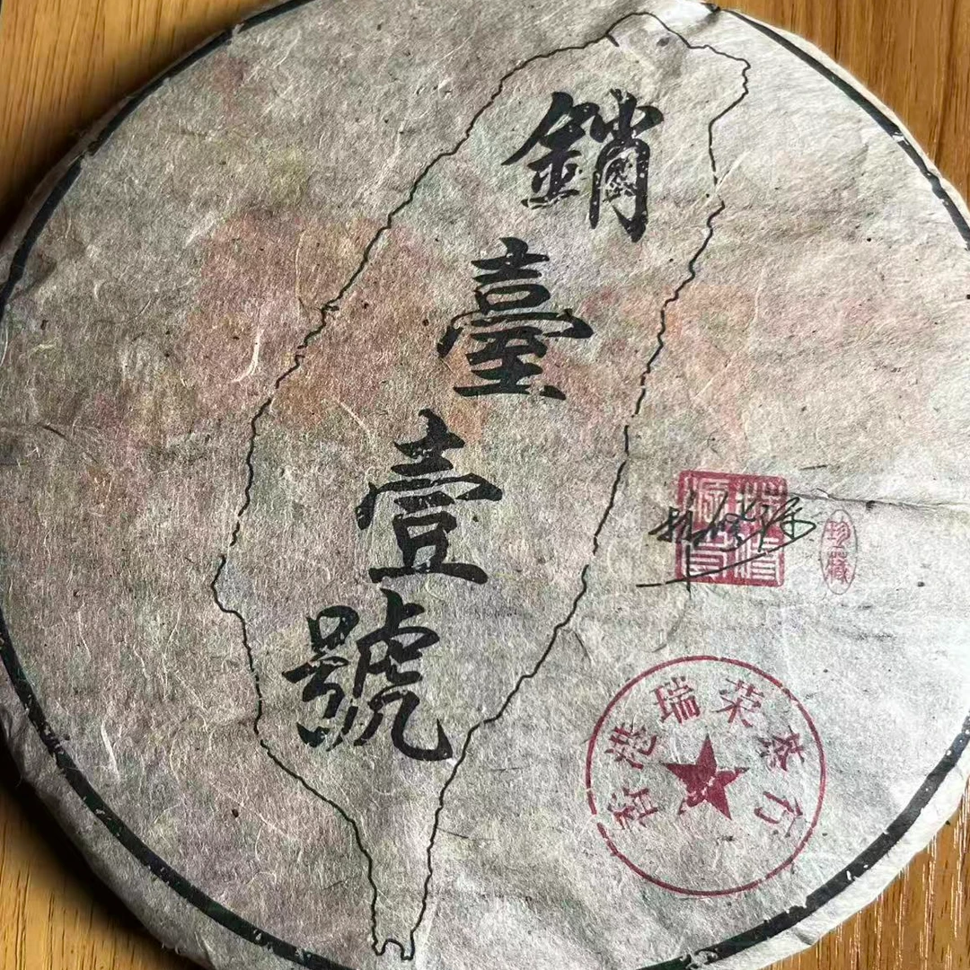 茶园世家瑞荣号銷臺壹號古树普洱357g/饼 生普（10月30日）