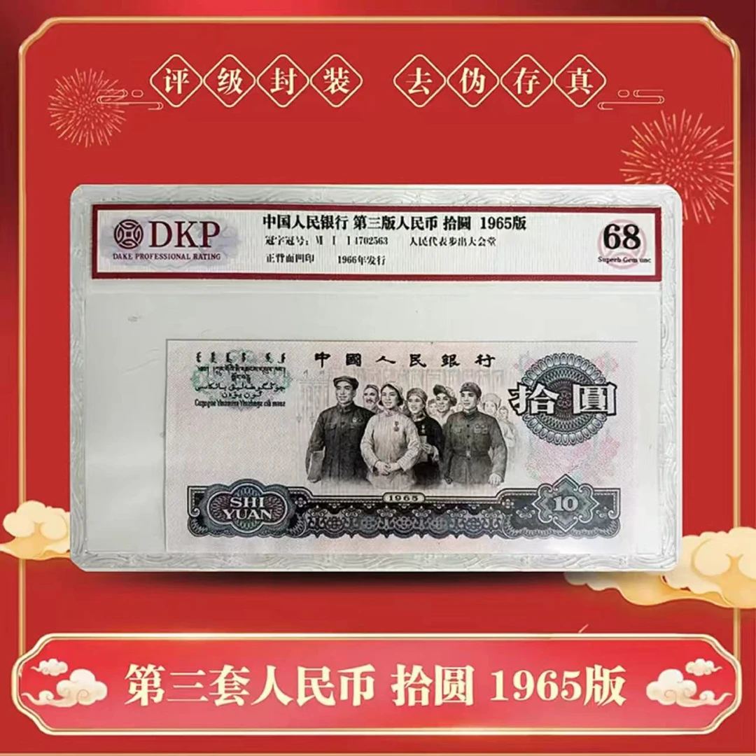 第三套人民币 10元大团结(单枚盒装)-众诚评级封装 68E