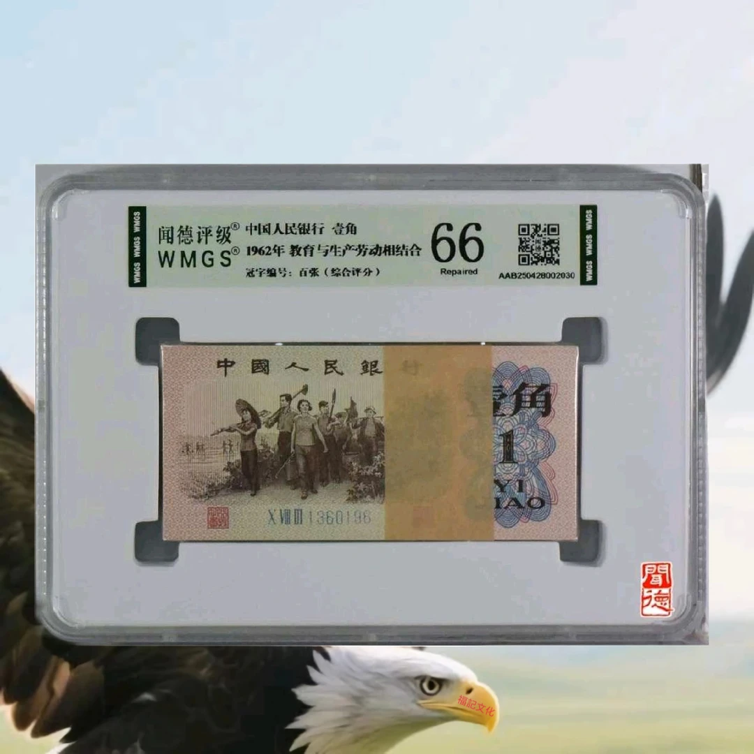 掌柜款第三套人民币下乡一角1962年一角评级钞号码随机一刀真品