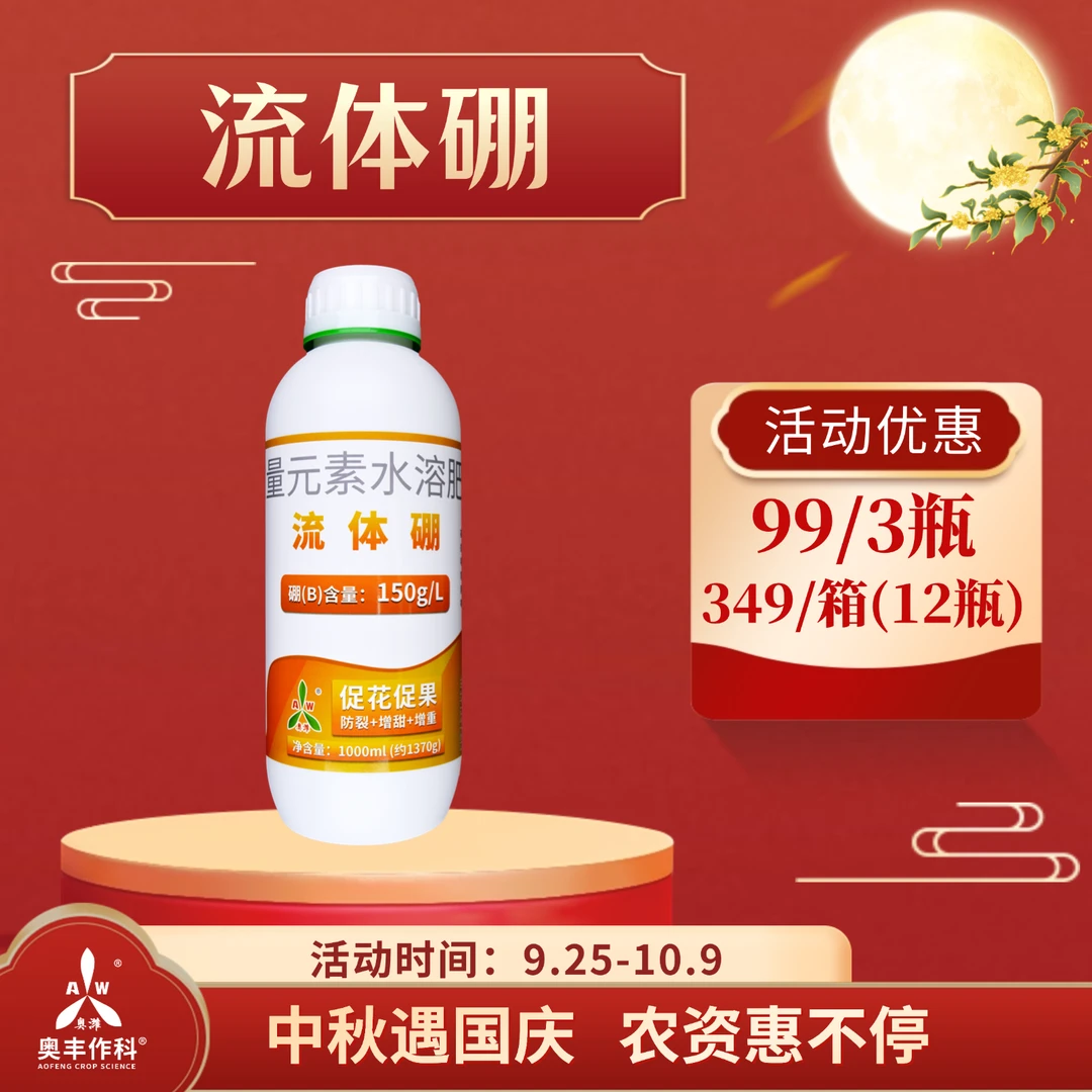 【国庆&中秋】奥丰流体硼1L促花促果小分子硼小分子硼蔬菜果树适用2