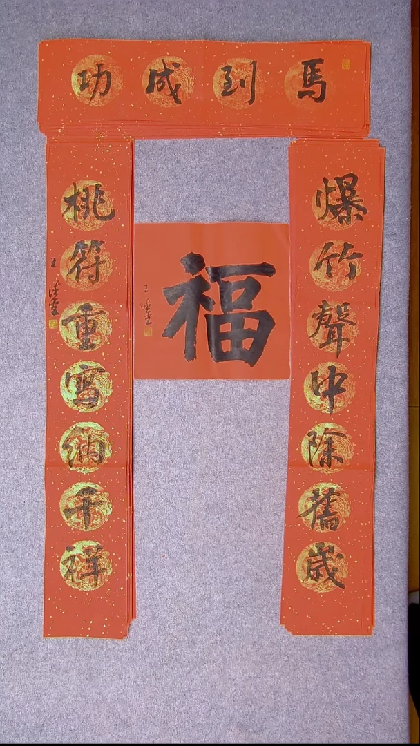 书法王德圣 山东临沂103*19*2对联 横批68*17尺寸 福字34*34尺寸