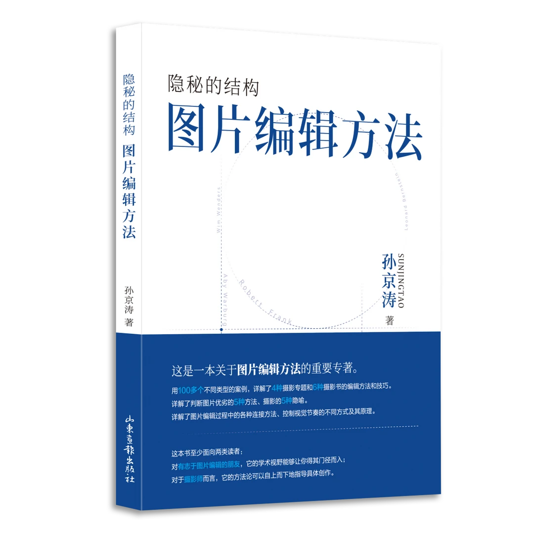 隐秘的结构：图片编辑方法 孙京涛 普通本/签名本两种规格可选