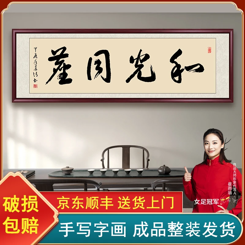 手写和光同尘带框字画挂墙茶室办公室背景墙书画挂画书法作品出售