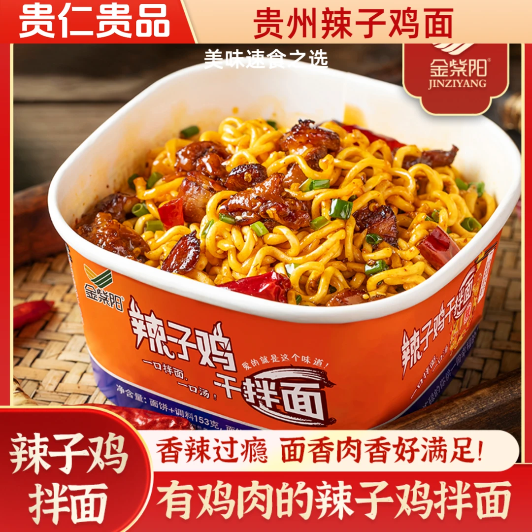 贵州辣子鸡干拌面特产冲泡方便美味夜宵速食