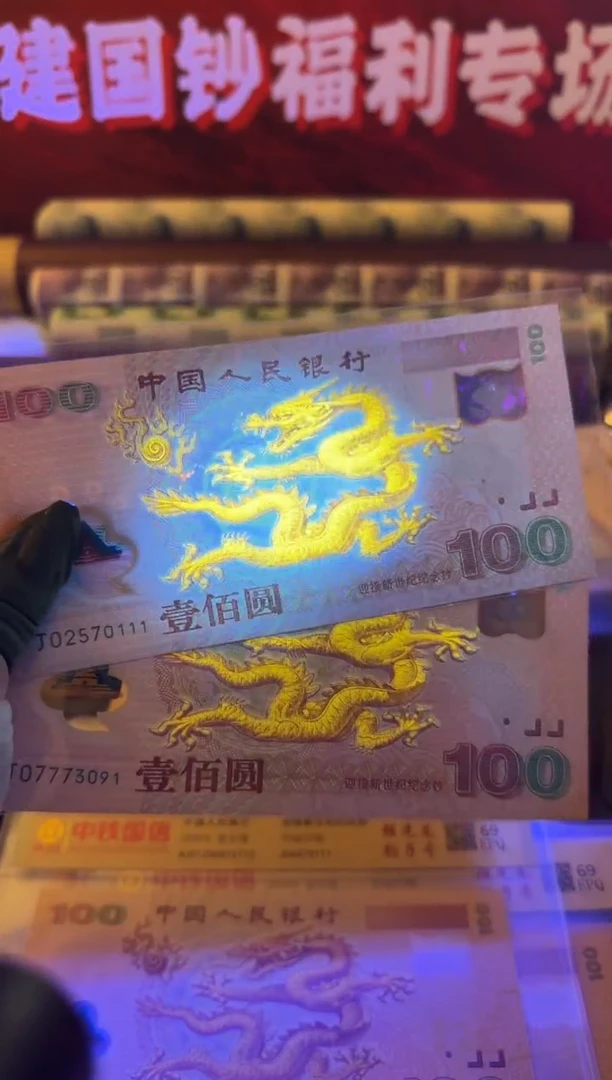 塑料2000年千禧龙钞 单张 无347