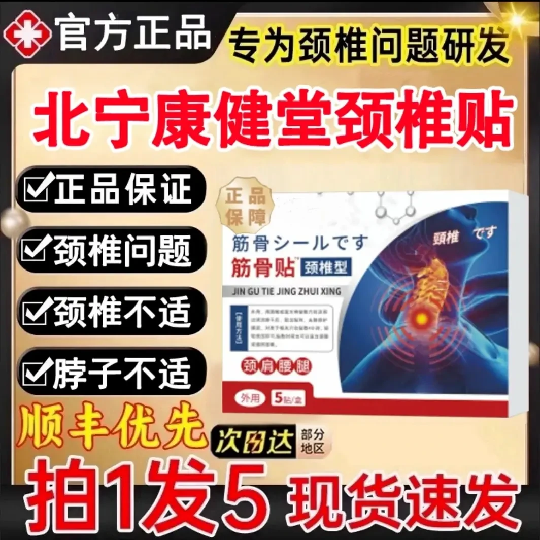 【官方正品】北宁康健堂颈椎贴藤日筋骨贴肩周颈椎腰腿膝盖贴旗舰
