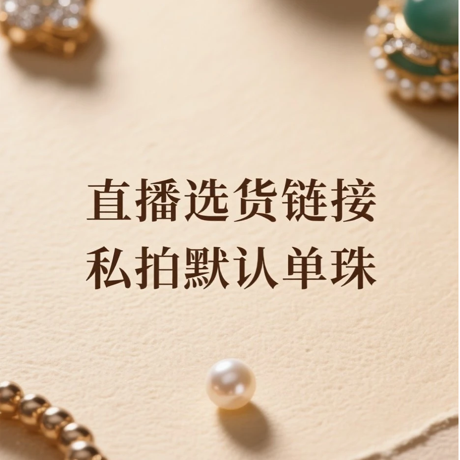 直播选货链接 天然水晶非金属 多样性发货 私拍默认单珠