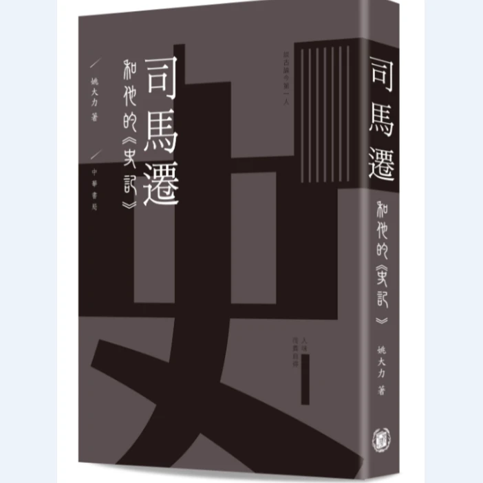 预售【外图港版】司马迁和他的史记 / -著 中华书局(香港)有限公司