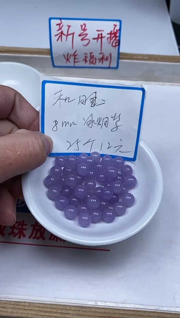 【闪购商品】和田玉散珠未镶嵌B1461和田玉冰烟紫8mm25颗12元