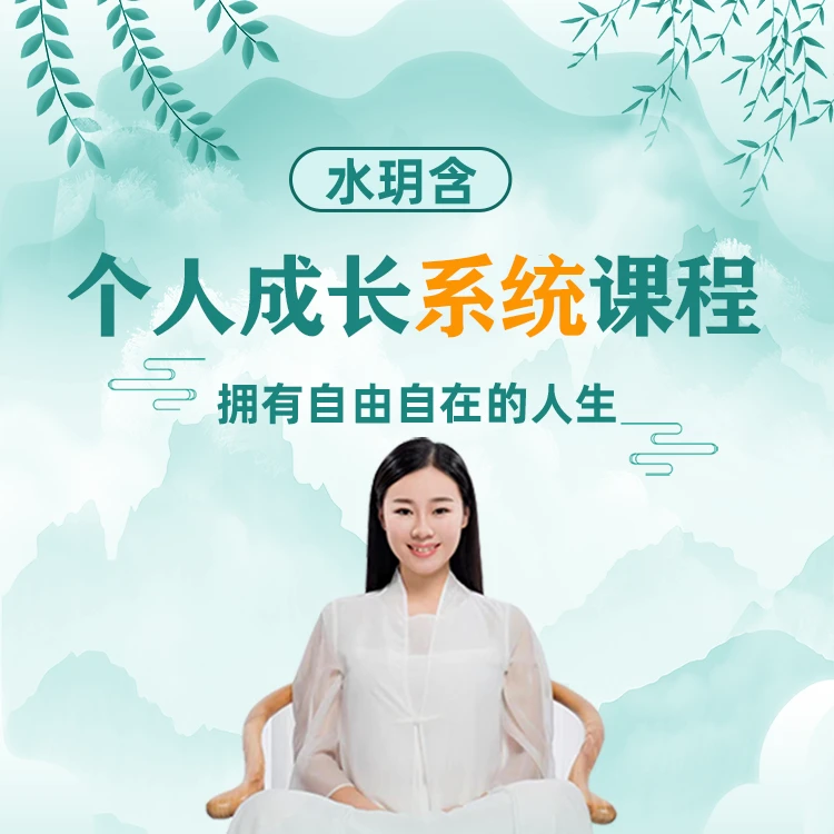 水玥含—个人成长系统课程