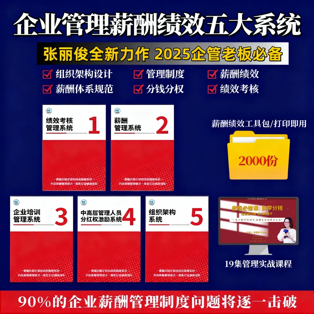【张丽俊力荐】企业管理薪酬绩效5大系统手册+视频课+工具包HL