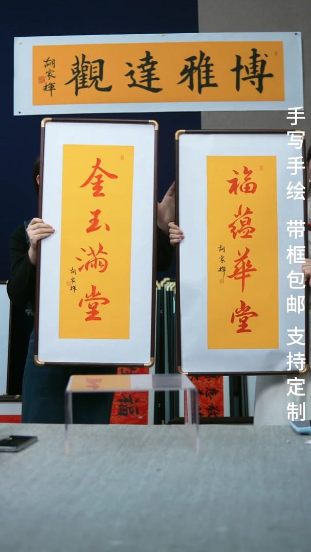 书法实木金玉满堂福蕴华堂两副