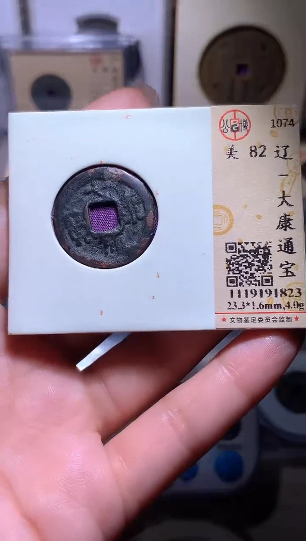 铜马*钱缘/16/大康通宝82分/张肉