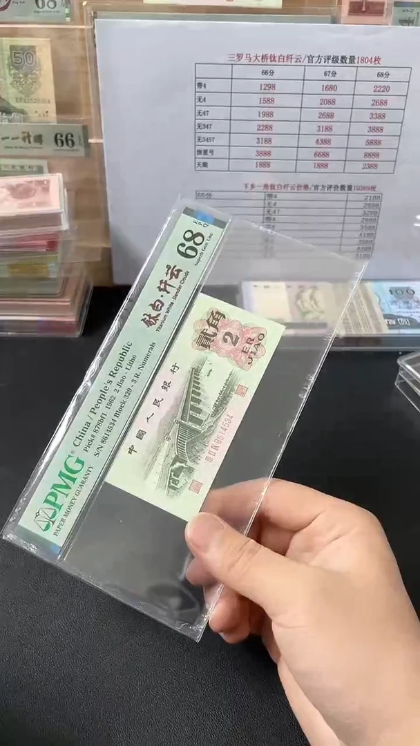 【闪购商品】三版贰角钛白纤云PMG68分带4不挑号