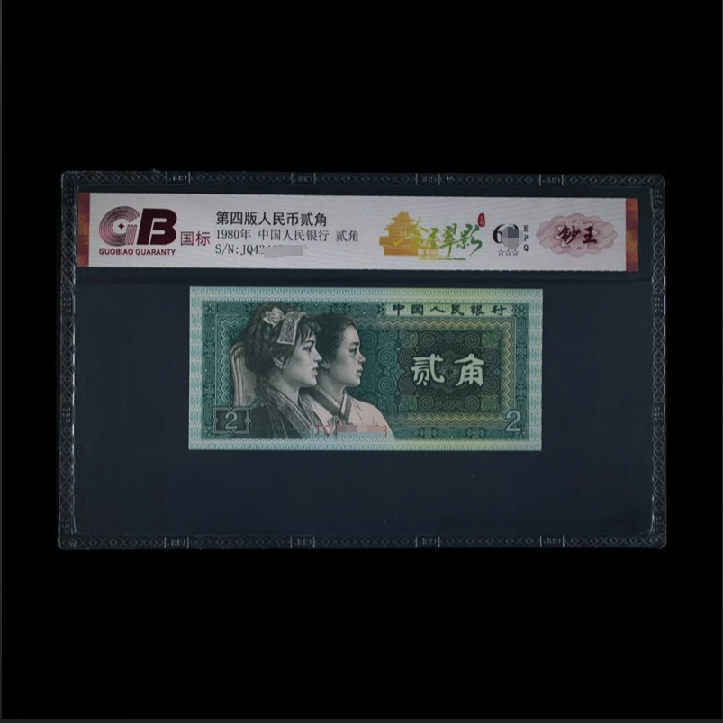 GB8002 金屋翠影(钞王) 第四版人民币 1980年贰角 单张