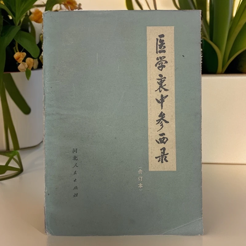 8新  医学衷中参西录合订本河北人民出版社1977年2版2印 Y
