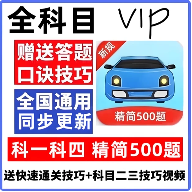 2025驾考宝典会员VIP安卓可用科目一答题技巧速记口诀书