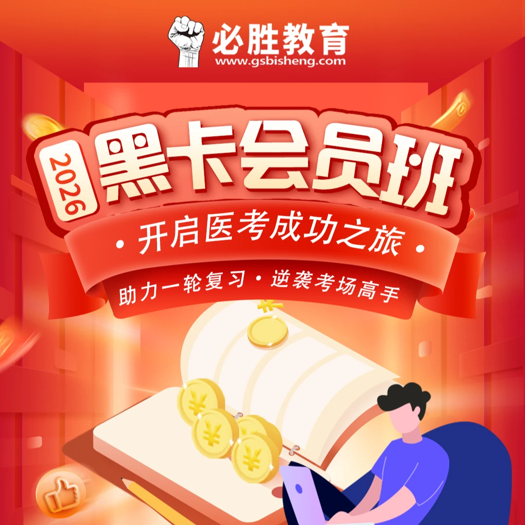 2026医师上岸黑卡会员视频课