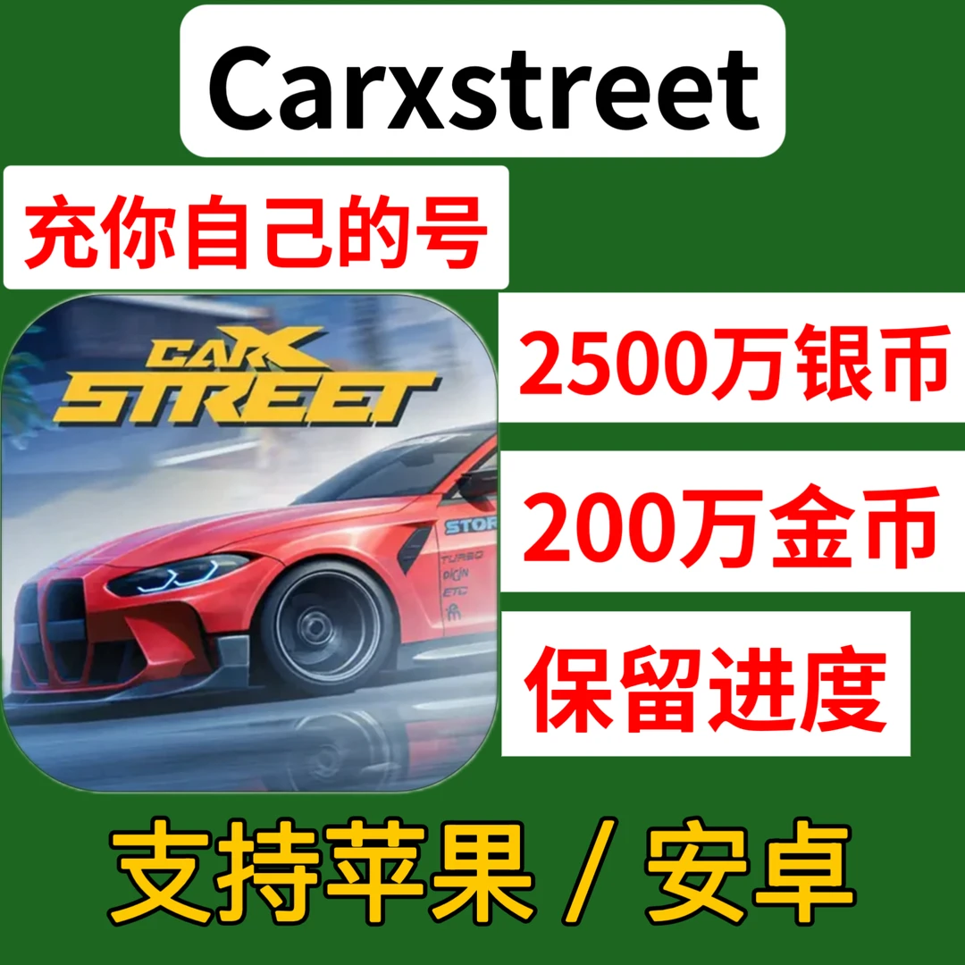 街头赛车Carxstreet下载金币银币充值支持苹果安卓保留你自己进度