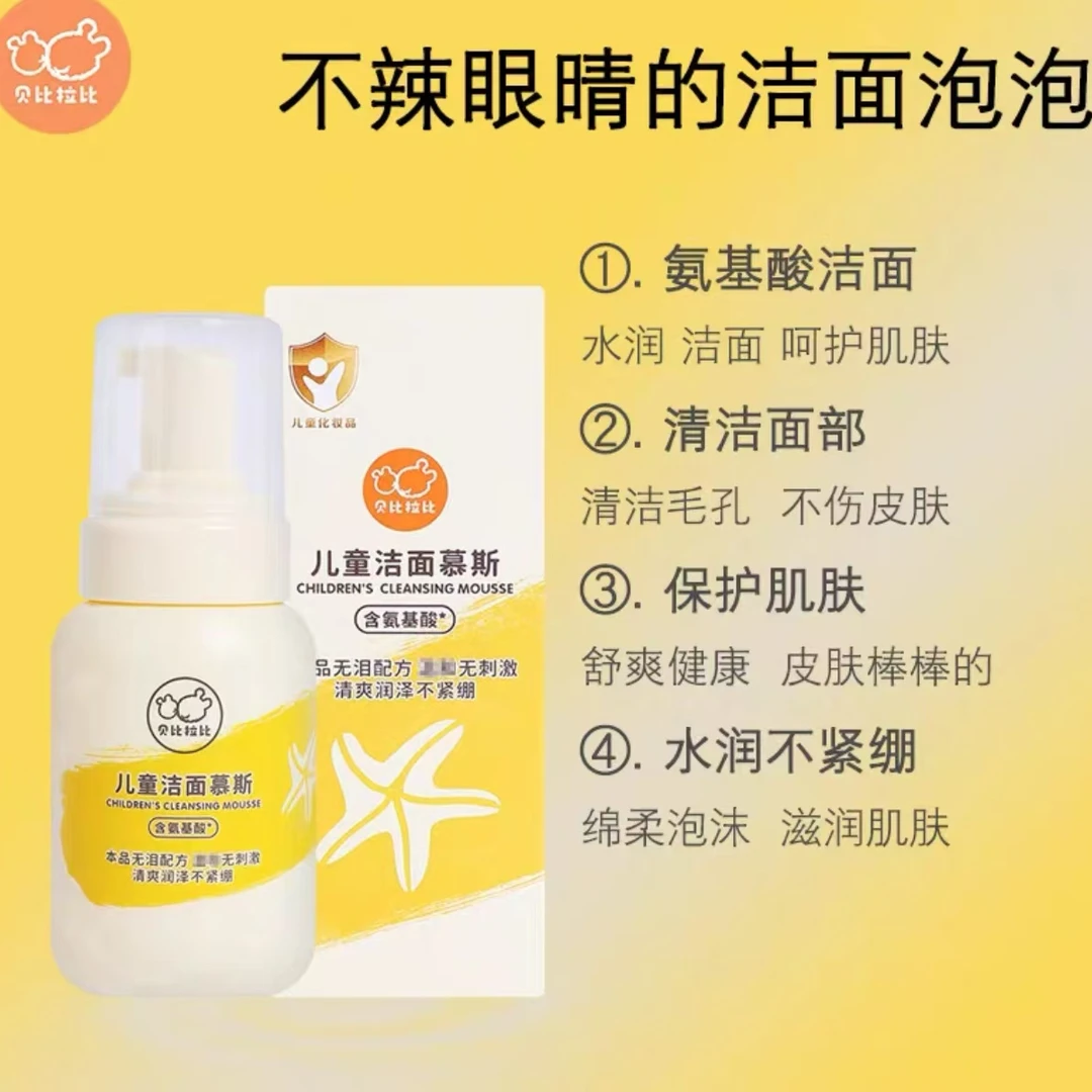 贝比拉比儿童洁面慕斯大分子氨基酸学生洗面奶儿童洁面乳泡泡
