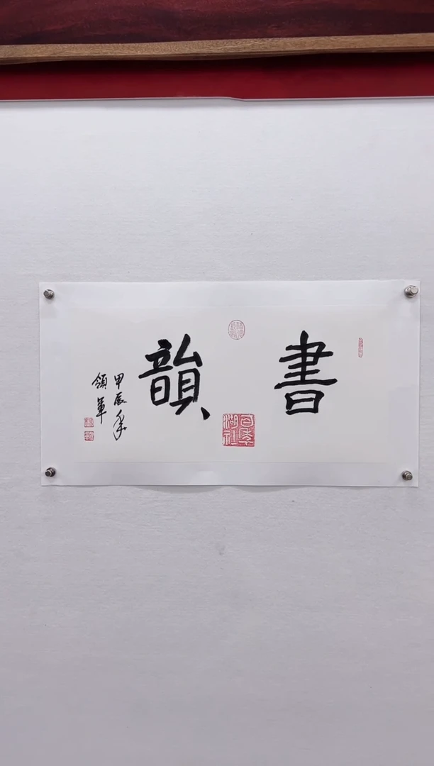 【闪购商品】书法杨领军-书法作品二平尺