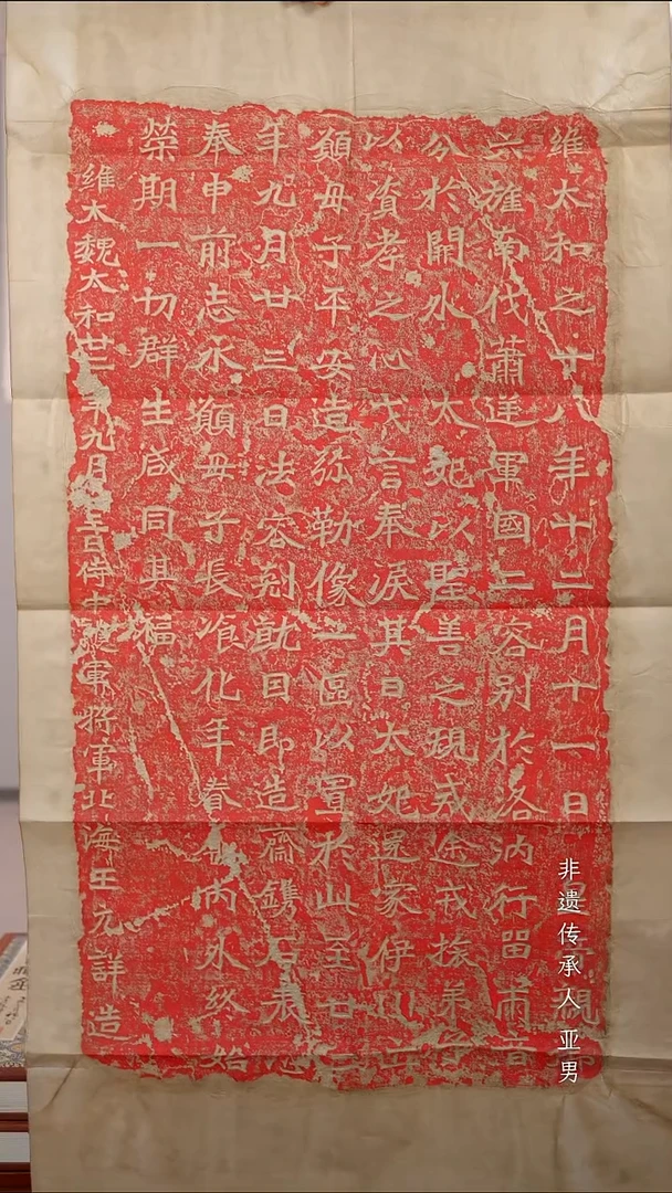拓片用纸《北海王元详造像记》