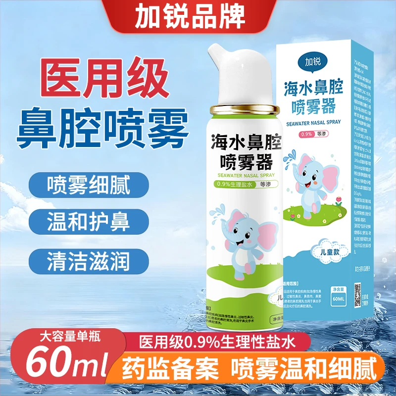加锐海水鼻腔喷雾器儿童成人海水鼻炎喷鼻海盐水洗鼻器清洗液