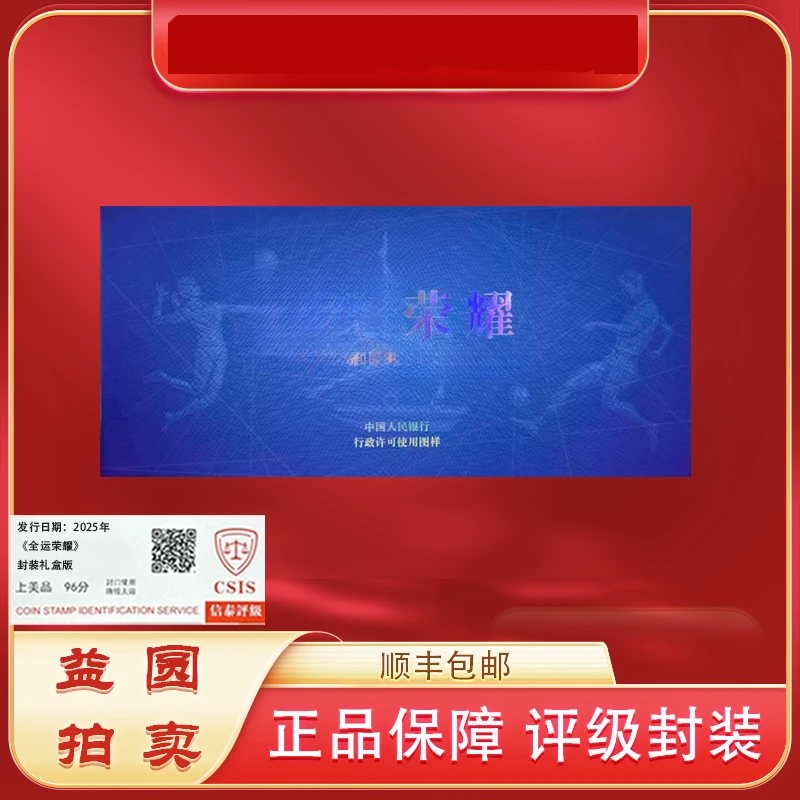 2025年《全运荣耀》珍藏礼盒封装版