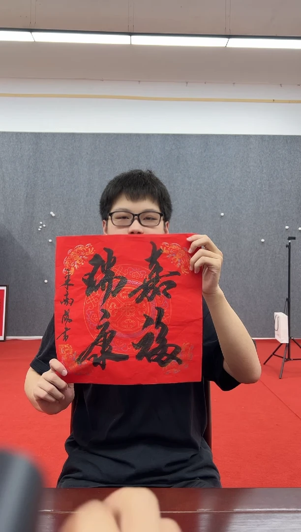 书法复星书画精选作品