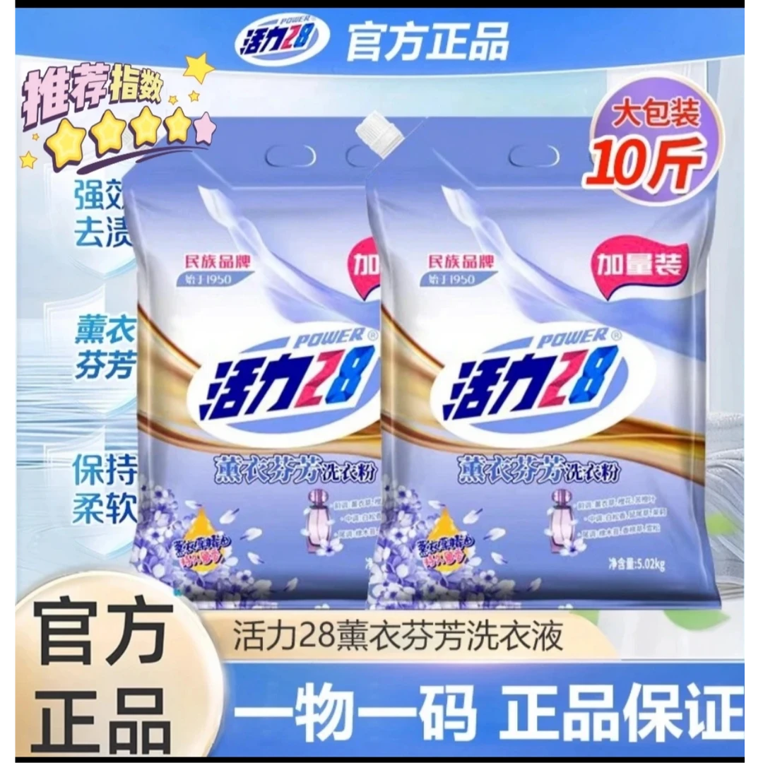 活力28熏衣草味洗衣粉持久留香去渍家用实惠装机洗10斤大袋正品