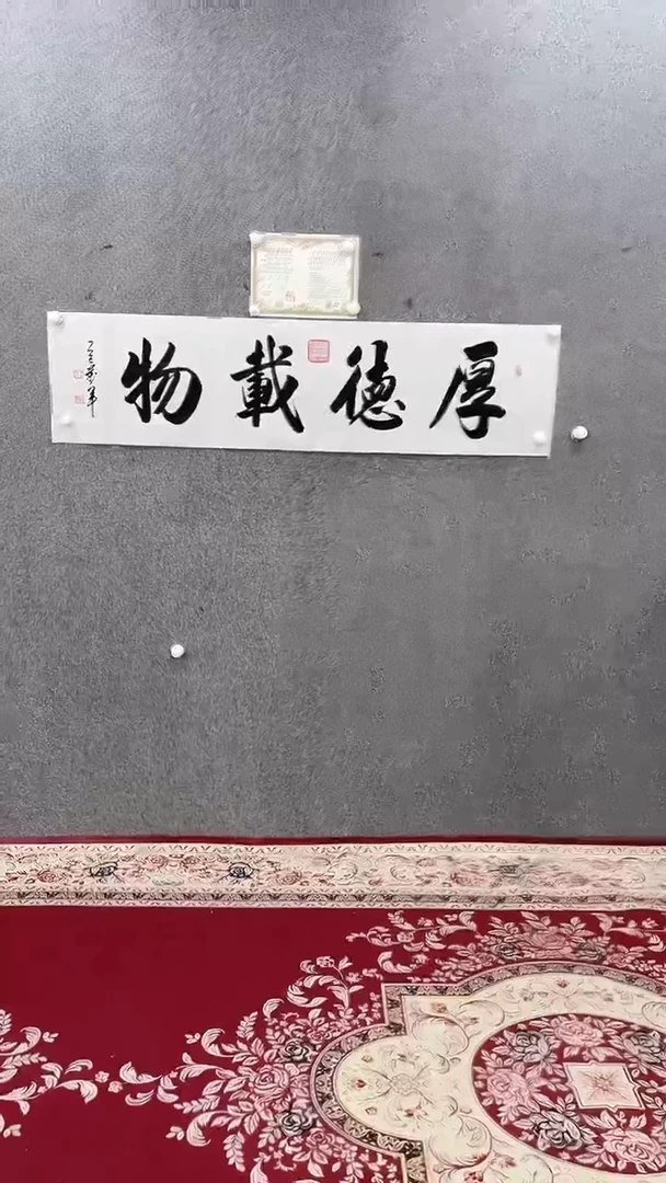 书法王万军140*35厚德载物手绘宣纸