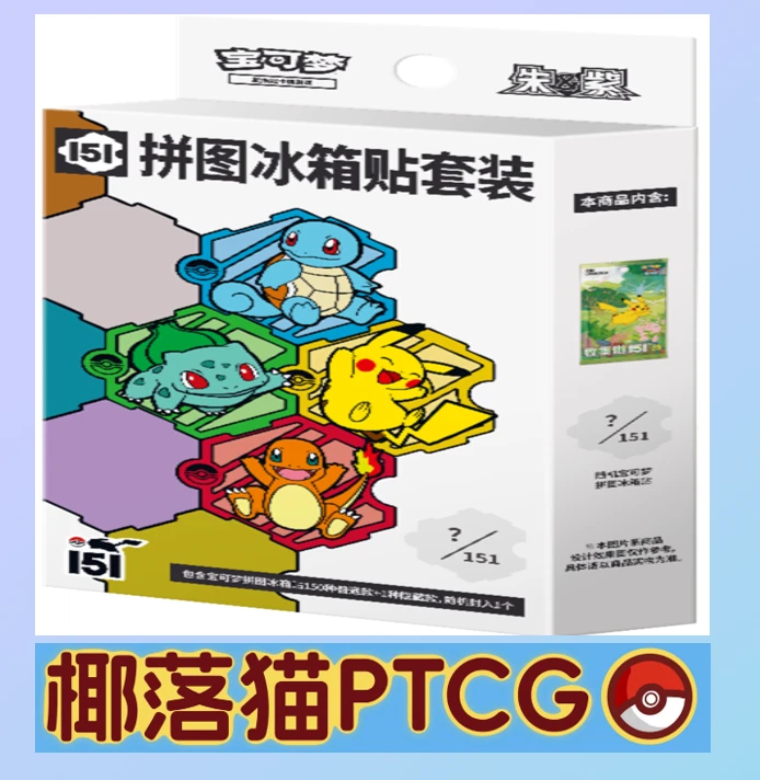 【椰落猫】简中宝可梦151冰箱贴套装-直播间代拆