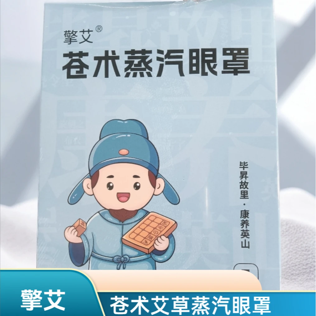 擎艾 苍术艾草蒸汽眼罩