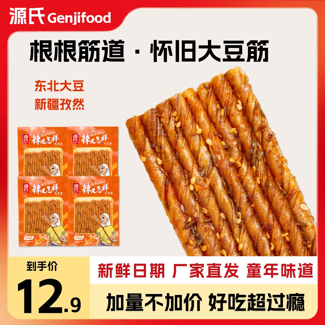 【工厂爆款】源氏香辣大豆筋辣条健康可拌饭美味小零食追剧解馋必备