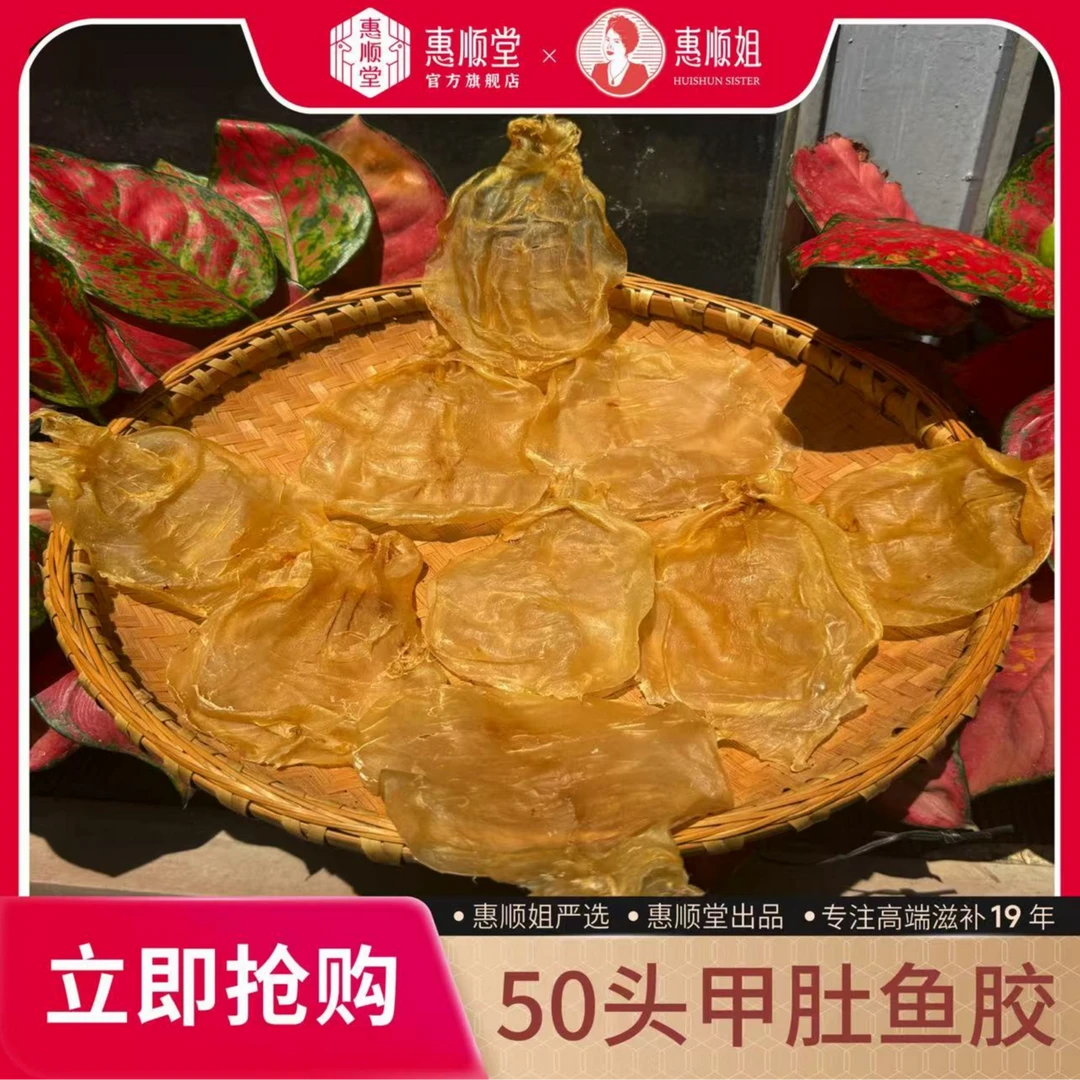 【惠顺堂】顺丰包邮 惠顺姐严选50头甲肚鱼胶 外观饱满 干度十足